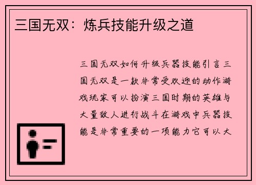 三国无双：炼兵技能升级之道
