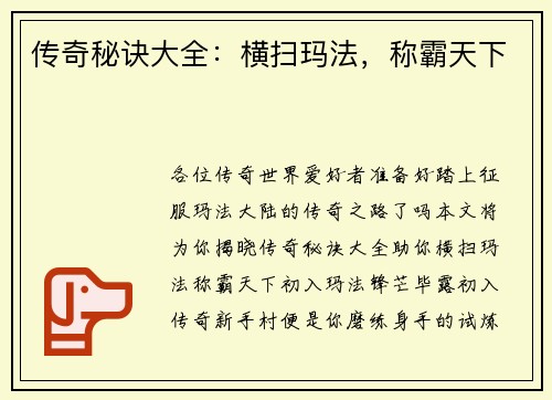 传奇秘诀大全：横扫玛法，称霸天下