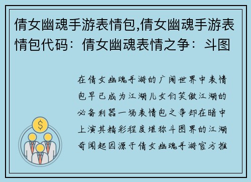 倩女幽魂手游表情包,倩女幽魂手游表情包代码：倩女幽魂表情之争：斗图界的江湖奇闻