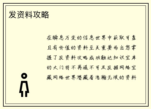 发资料攻略