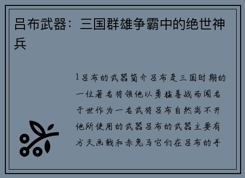 吕布武器：三国群雄争霸中的绝世神兵