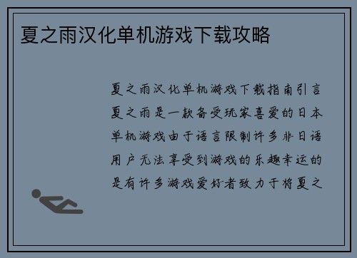 夏之雨汉化单机游戏下载攻略