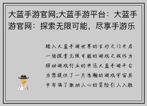 大蓝手游官网;大蓝手游平台：大蓝手游官网：探索无限可能，尽享手游乐趣