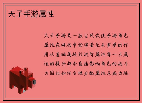 天子手游属性
