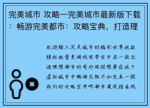 完美城市 攻略—完美城市最新版下载：畅游完美都市：攻略宝典，打造理想生活
