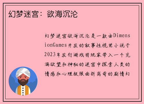 幻梦迷宫：欲海沉沦