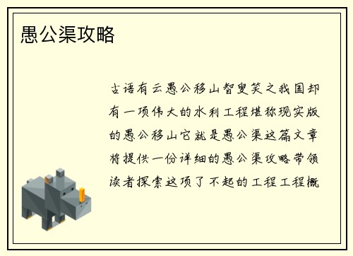 愚公渠攻略