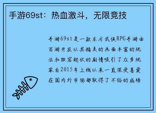 手游69st：热血激斗，无限竞技