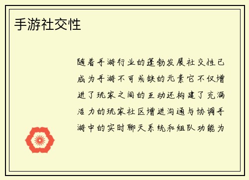 手游社交性