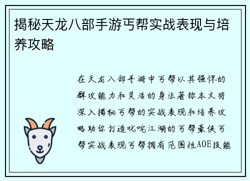揭秘天龙八部手游丐帮实战表现与培养攻略
