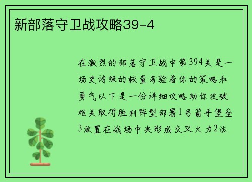 新部落守卫战攻略39-4