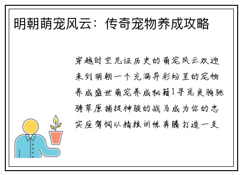 明朝萌宠风云：传奇宠物养成攻略