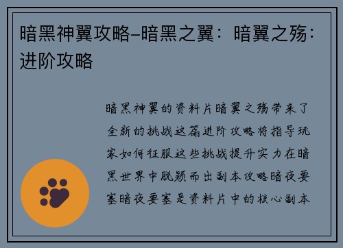 暗黑神翼攻略-暗黑之翼：暗翼之殇：进阶攻略
