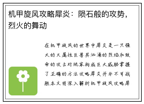 机甲旋风攻略犀炎：陨石般的攻势，烈火的舞动