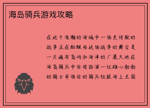 海岛骑兵游戏攻略