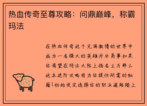 热血传奇至尊攻略：问鼎巅峰，称霸玛法