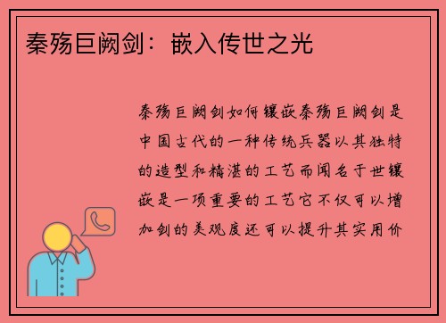 秦殇巨阙剑：嵌入传世之光