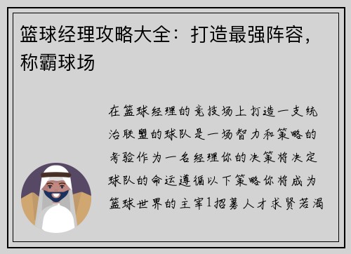 篮球经理攻略大全：打造最强阵容，称霸球场