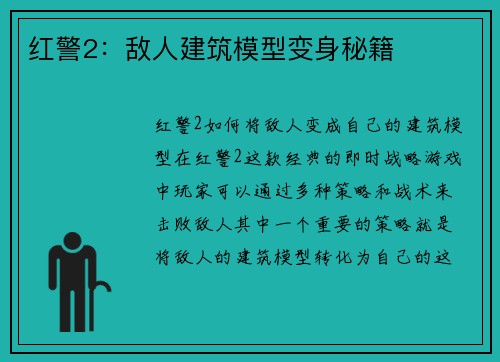 红警2：敌人建筑模型变身秘籍